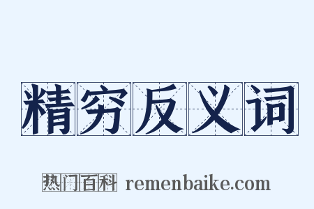 精穷反义词是什么意思的图片